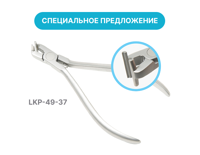LKP-49-37 Щипцы Хилгерса, 0.5 мм